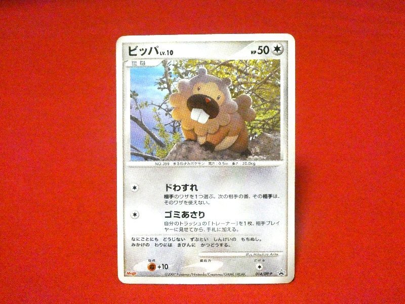 ポケットモンスター pocket monster Pokemon POKÉMON ポケモン MEIJI 明治 Trading Card カード トレカ ビッパ 014/DP-P PROMO Trading Card