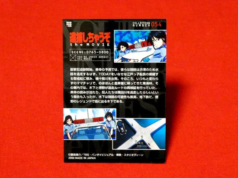 逮捕しちゃうぞ You're Under Arrest Trading Card カード トレカ 054 Trading Card